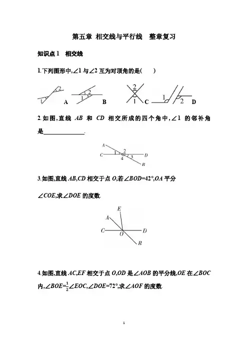 人教版七年级下数学第5章相交线与平行线复习巩固(含答案)