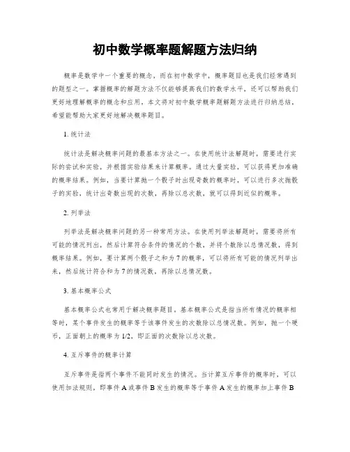 初中数学概率题解题方法归纳