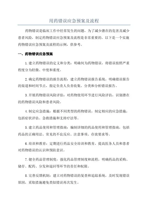 用药错误应急预案及流程