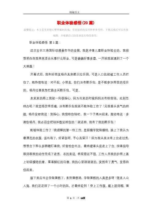 职业体验感悟(20篇)精选