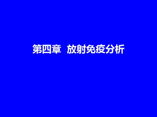 放射免疫分析