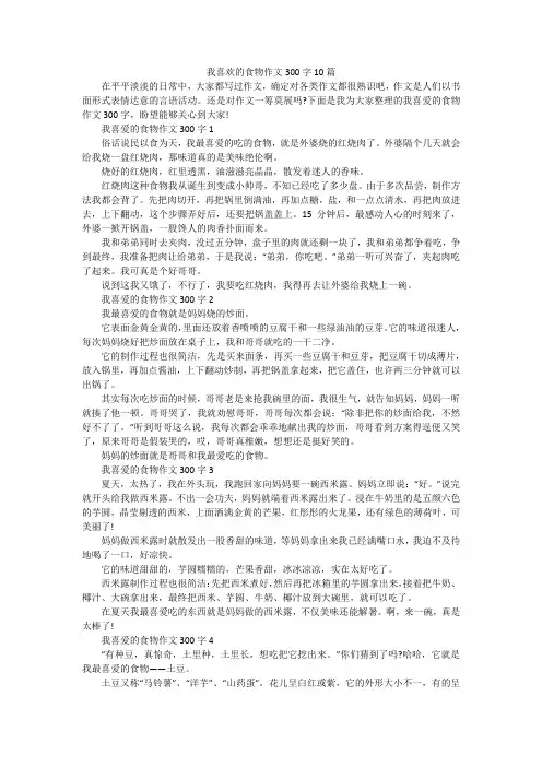 我喜欢的食物作文300字10篇