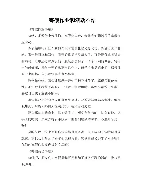寒假作业和活动小结