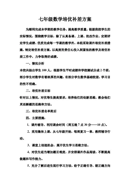 七年级数学培优补差方案