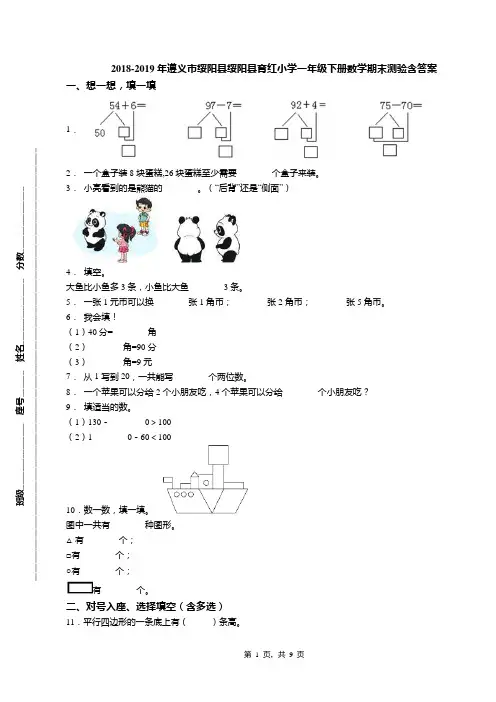 2018-2019年遵义市绥阳县绥阳县育红小学一年级下册数学期末测验含答案