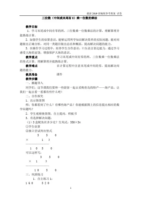 青岛版三年级数学上册：《三位数(中间或末尾有0)乘一位数的乘法》 教学资料