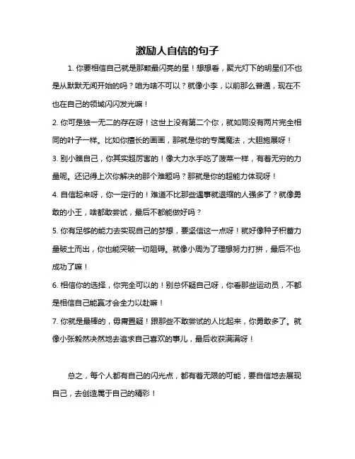 激励人自信的句子