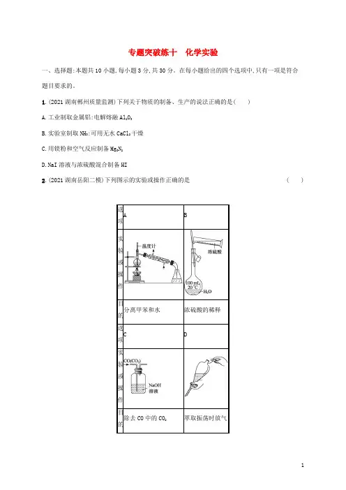 高考化学二轮复习专题突破练十化学实验含解析
