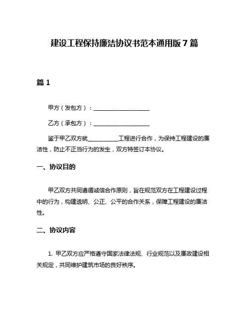 建设工程保持廉洁协议书范本通用版7篇