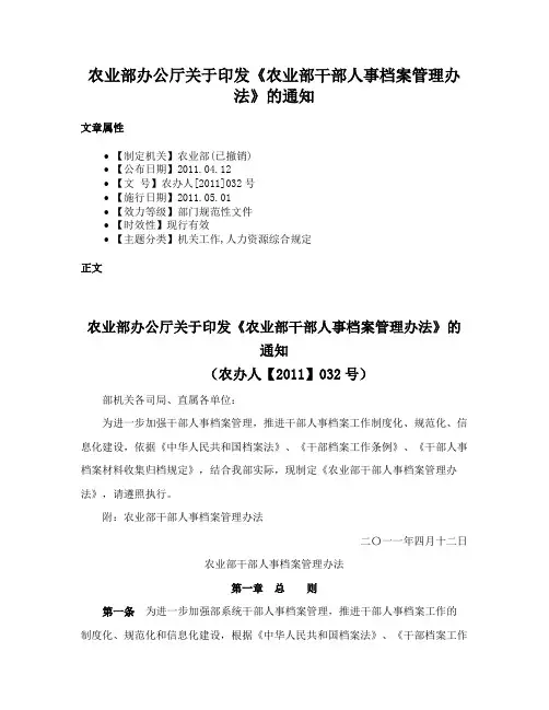 农业部办公厅关于印发《农业部干部人事档案管理办法》的通知