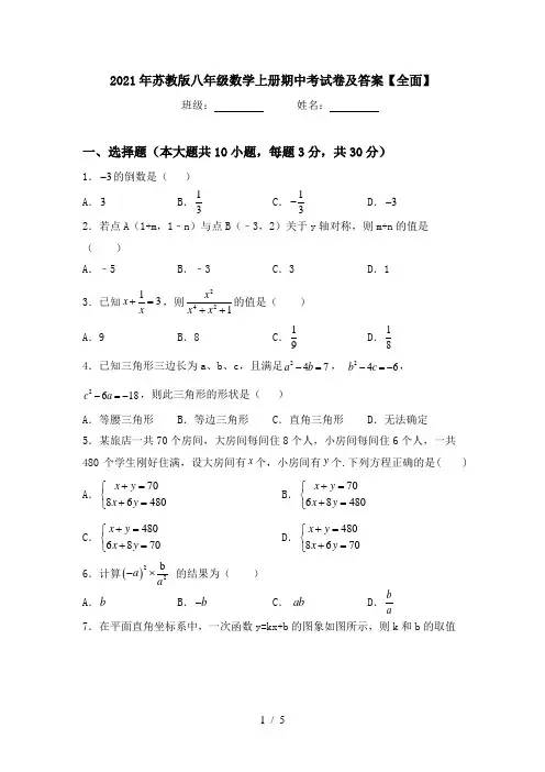 2021年苏教版八年级数学上册期中考试卷及答案【全面】