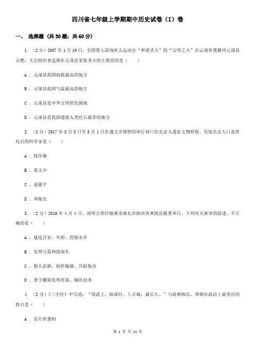 四川省七年级上学期期中历史试卷(I)卷