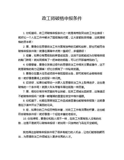 政工师破格申报条件