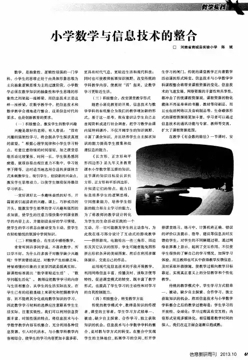 小学数学与信息技术的整合