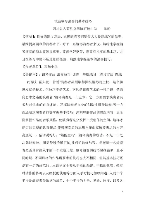 浅谈钢琴演奏的基本技巧论文