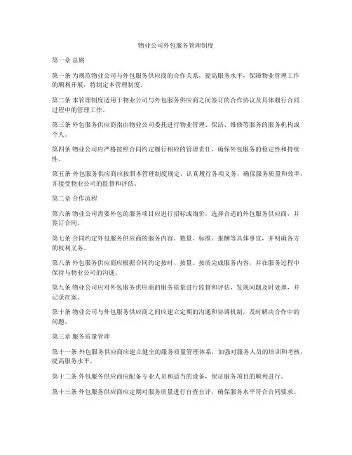 物业公司外包服务管理制度