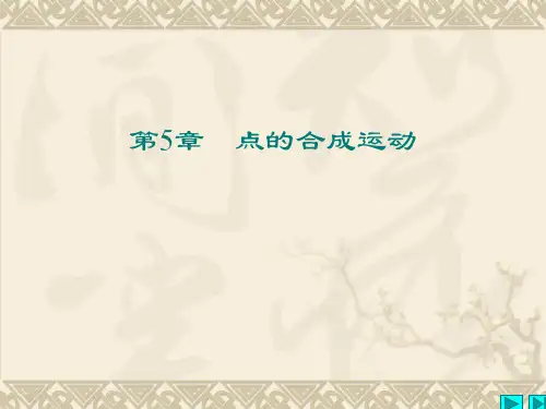 点的合成运动-精品