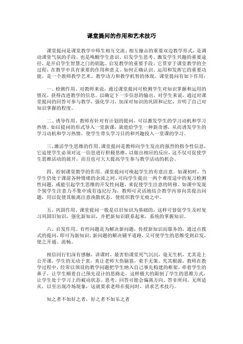 课堂提问的作用和艺术技巧