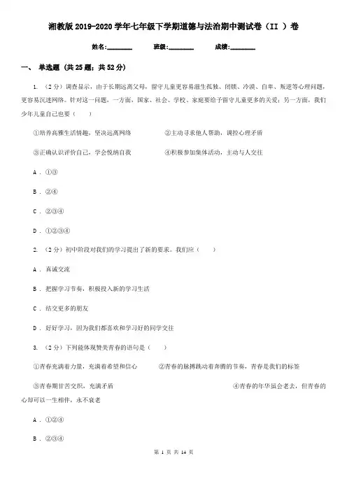 湘教版2019-2020学年七年级下学期道德与法治期中测试卷(II )卷