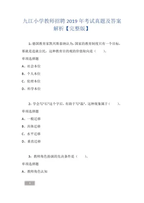 九江小学教师招聘2019年考试真题及答案解析【完整版】