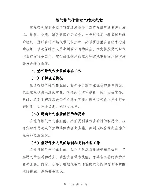 燃气带气作业安全技术范文