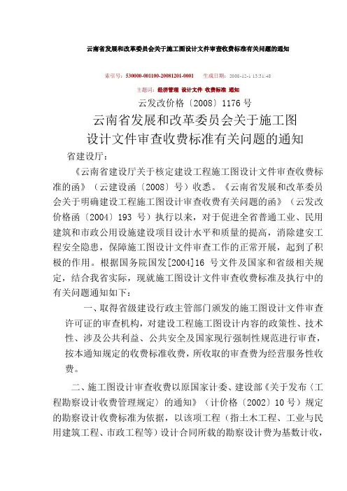 施工图审查收费标准(云发改[2008]1176)