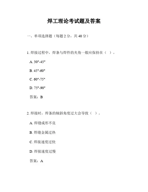 焊工理论考试题及答案