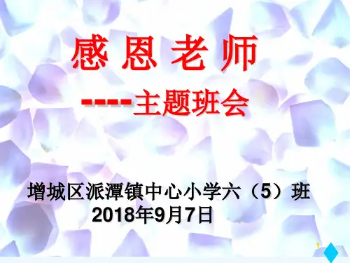《感谢有你》主题班会PPT(推荐)