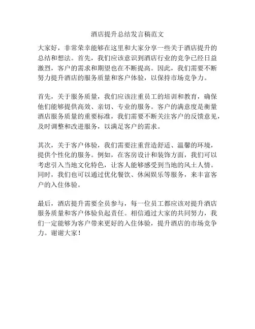 酒店提升总结发言稿范文