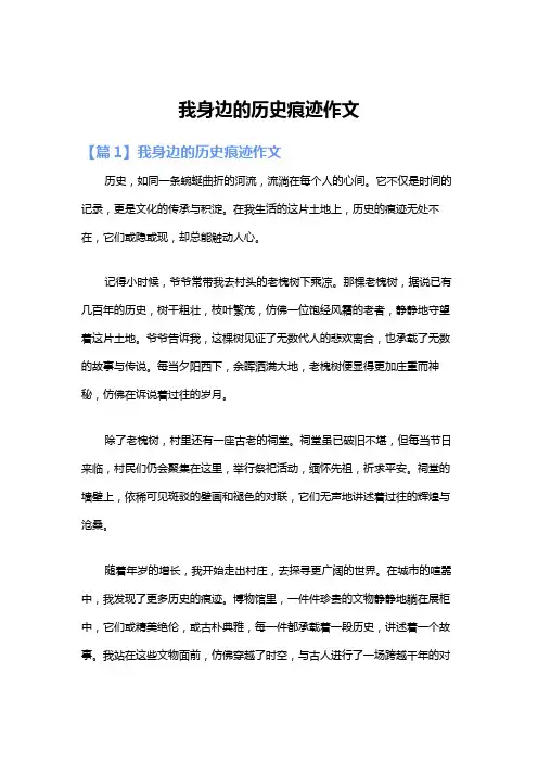 我身边的历史痕迹作文