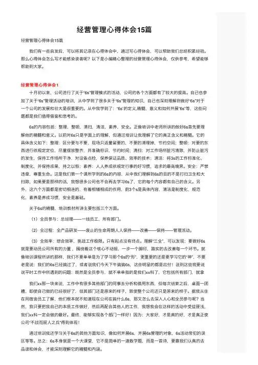 经营管理心得体会15篇