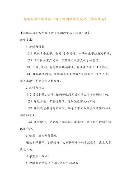 部编版语文四年级上册1观潮教案与反思(精选3篇)