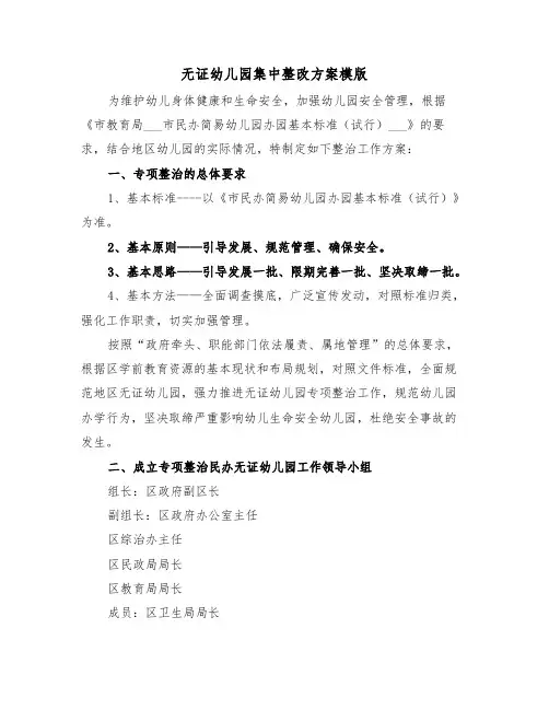 无证幼儿园集中整改方案模版(3篇)