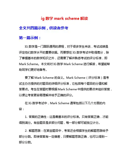 ig数学mark scheme解读