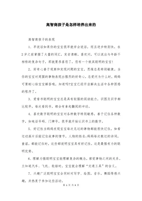 高智商孩子是怎样培养出来的