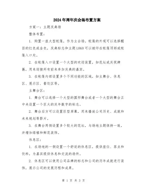 2024年周年庆会场布置方案