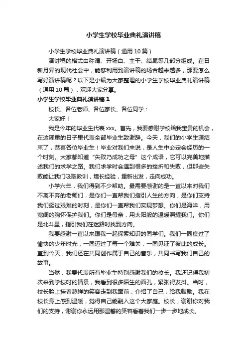小学生学校毕业典礼演讲稿（通用10篇）