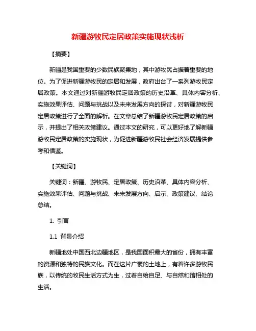 新疆游牧民定居政策实施现状浅析