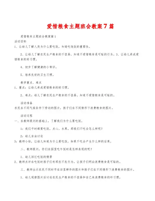 爱惜粮食主题班会教案7篇