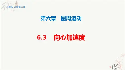 6.3《向心加速度》【新版】人教版(2019)高中物理必修二PPT教学课件