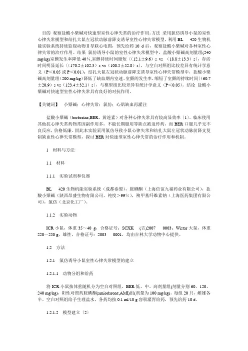 盐酸小檗碱抗实验性心律失常的研究