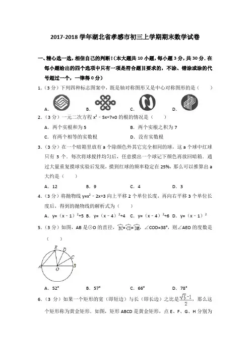 2017-2018年湖北省孝感市初三上学期期末数学试卷及参考答案