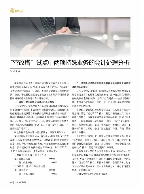 “营改增”试点中两项特殊业务的会计处理分析
