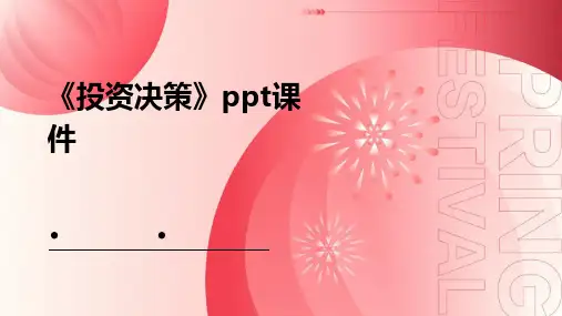 《投资决策》课件