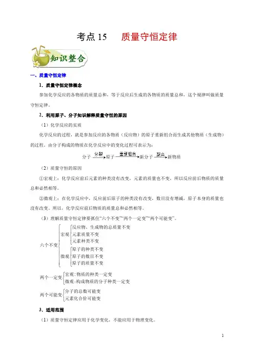 考点15 质量守恒定律-备战2020年中考化学考点一遍过