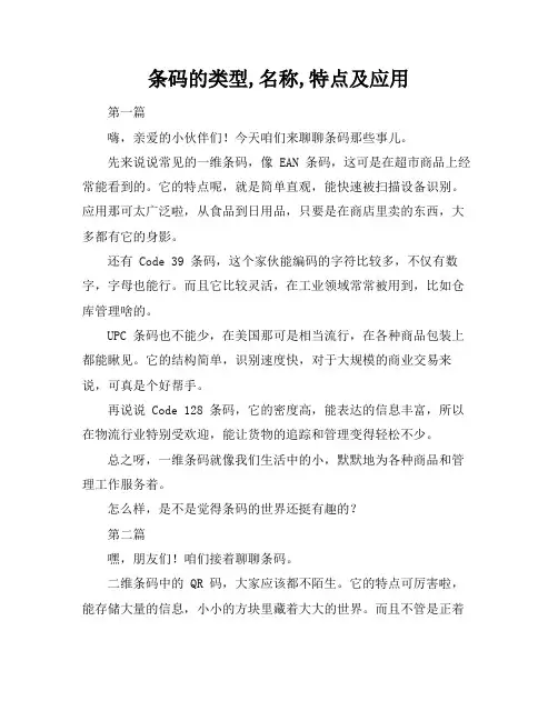 条码的类型,名称,特点及应用