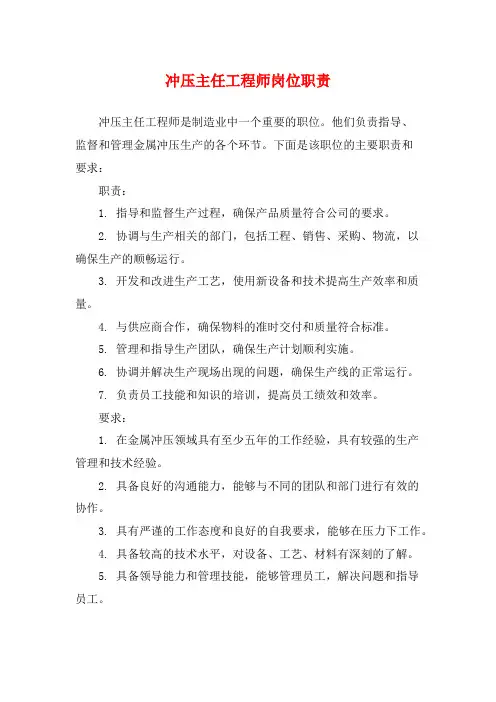 冲压主任工程师岗位职责