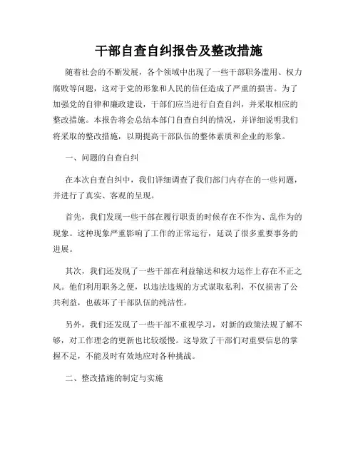 干部自查自纠报告及整改措施