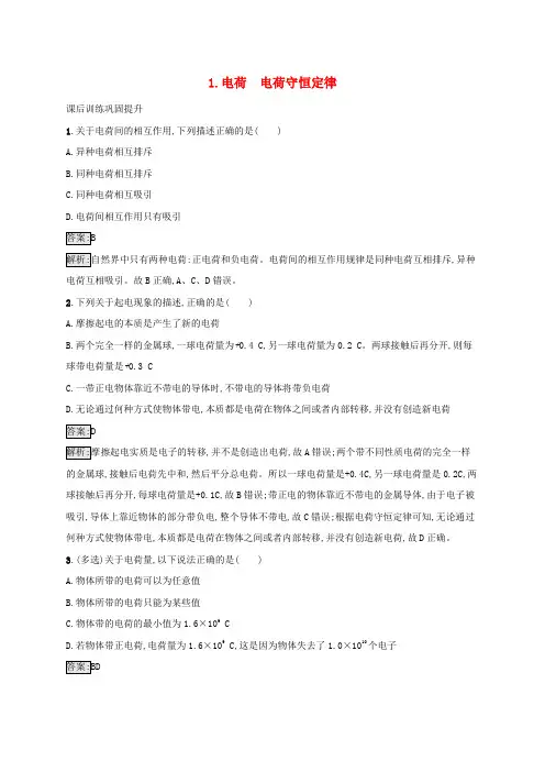 (新教材适用)高中物理第一章静电场1.电荷电荷守恒定律课后习题教科版
