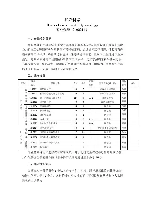 《妇产科学》专业学位培养方案